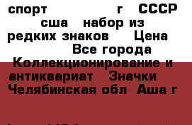 1.1) спорт : 1980, 1981 г - СССР - сша ( набор из 6 редких знаков ) › Цена ­ 1 589 - Все города Коллекционирование и антиквариат » Значки   . Челябинская обл.,Аша г.